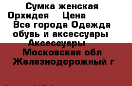 Сумка женская “Орхидея“ › Цена ­ 3 300 - Все города Одежда, обувь и аксессуары » Аксессуары   . Московская обл.,Железнодорожный г.